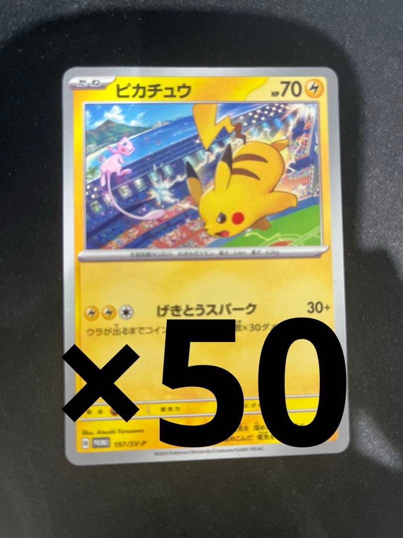 ピカチュウ　プロモ　げきとうスパーク 50枚