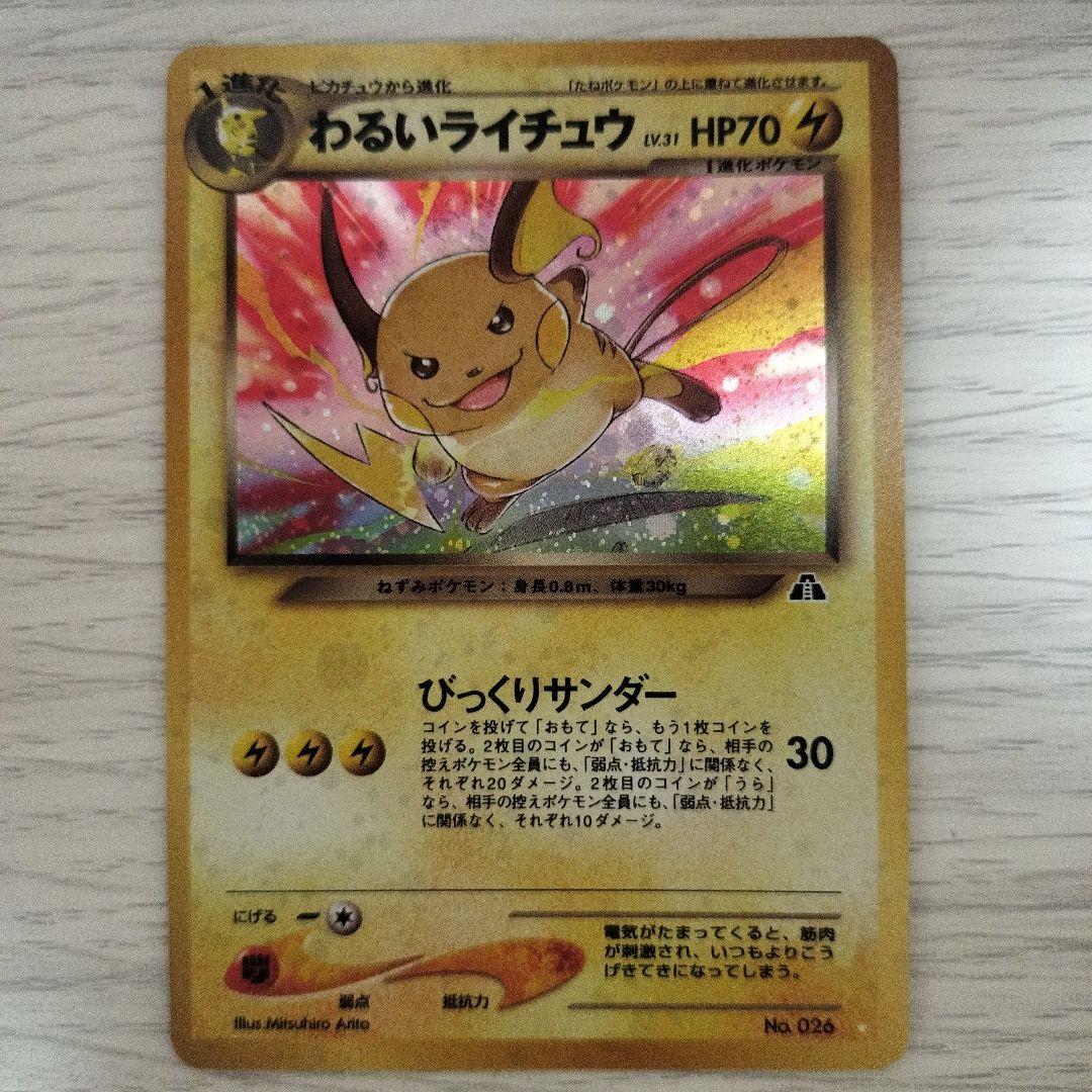 ポケモンカード　旧裏　わるいライチュウ