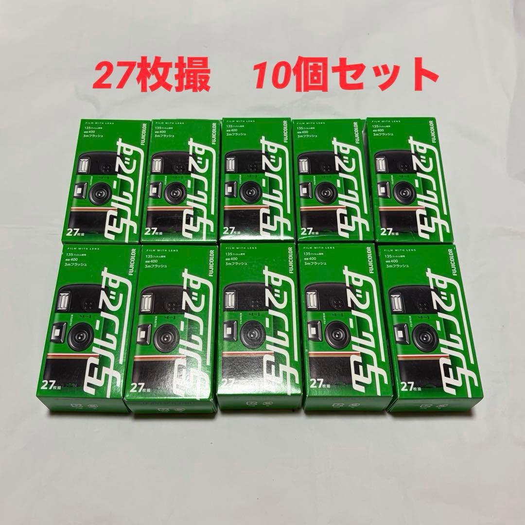 新品未開封 写ルンです 27枚撮 FUJIFILM 10個セット