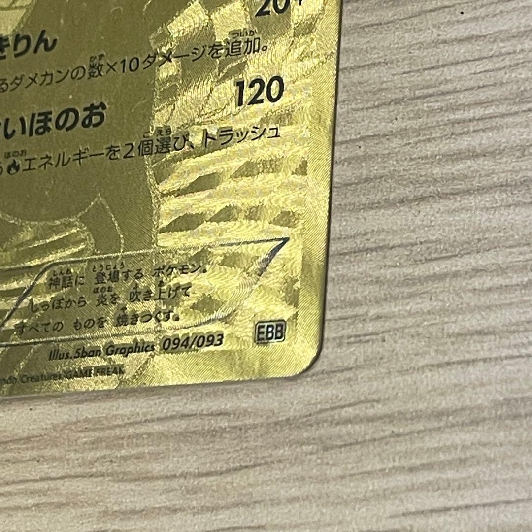 ポケモンカード レシラム ゴールド 094/093 【ポケカ】【おまとめOK♪】