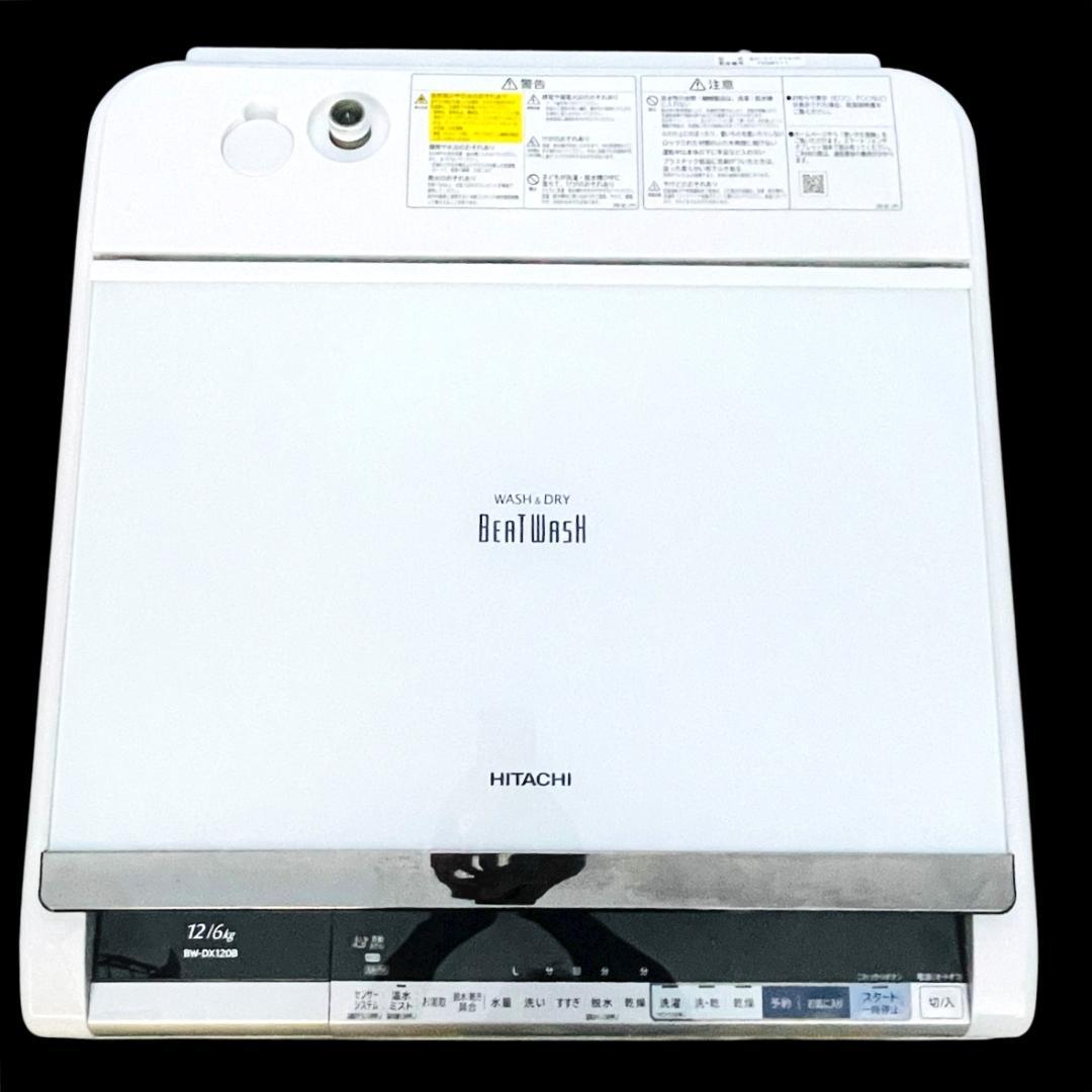 ★12kg★洗濯機　日立　ビートウォッシュ　BW-DX120B　2017年製