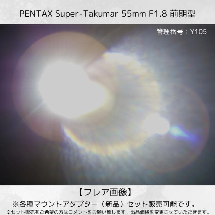 【前期型】 Super Takumar 55mm F1.8 Y105
