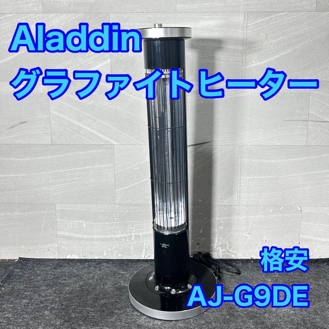Aladdin アラジン グラファイトヒーター AJ-G9DE 格安 d4833