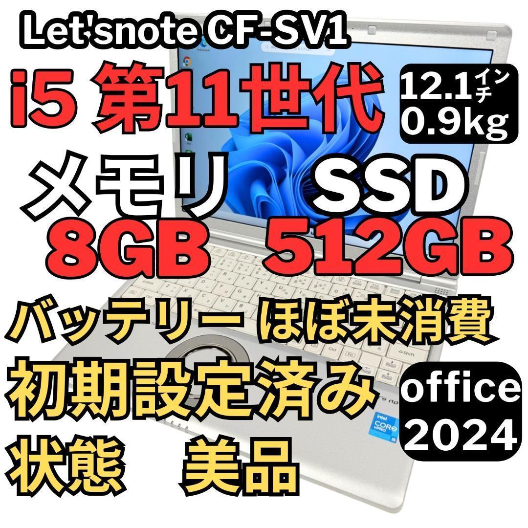 52.レッツノートCF-SV1 /8G/SSD512GB/Office2024