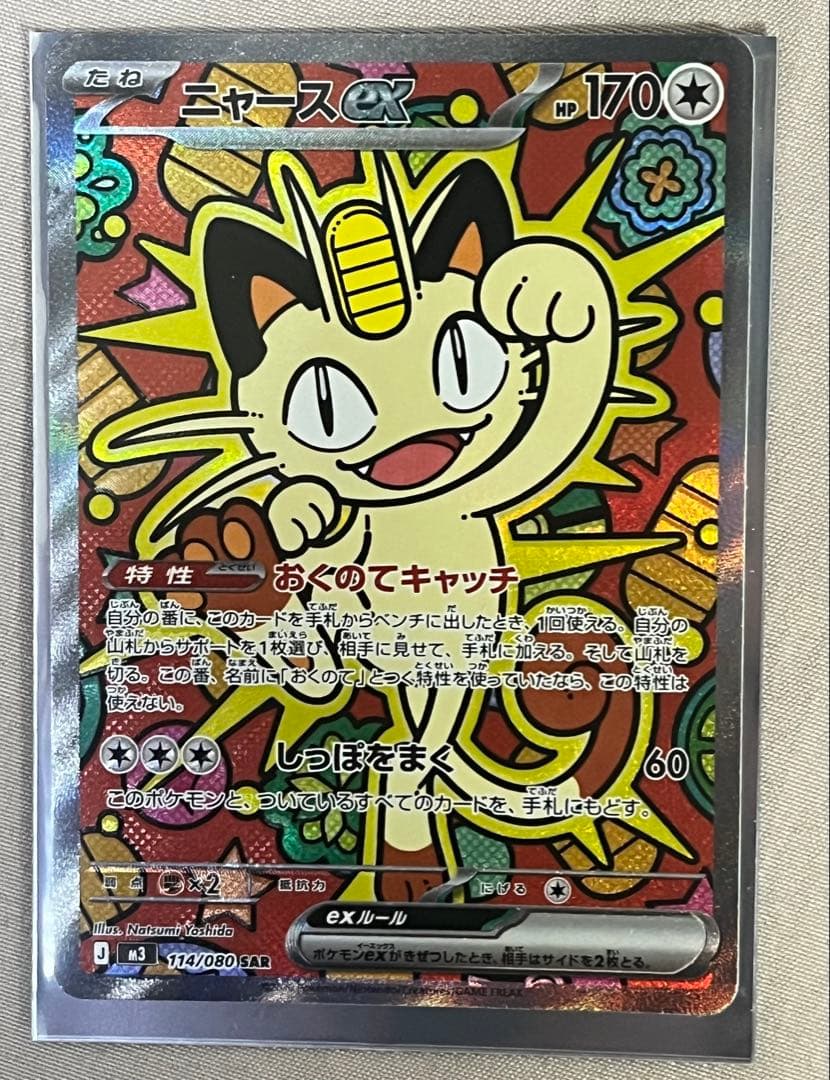 ニャースEX SAR 114/080