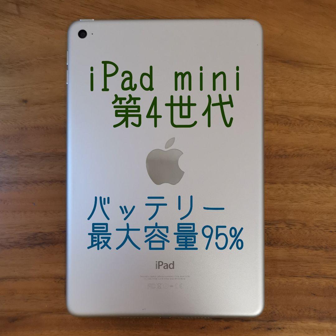 『美品・最大容量95%』iPad mini 第4世代 128GB『Wi-Fi版』