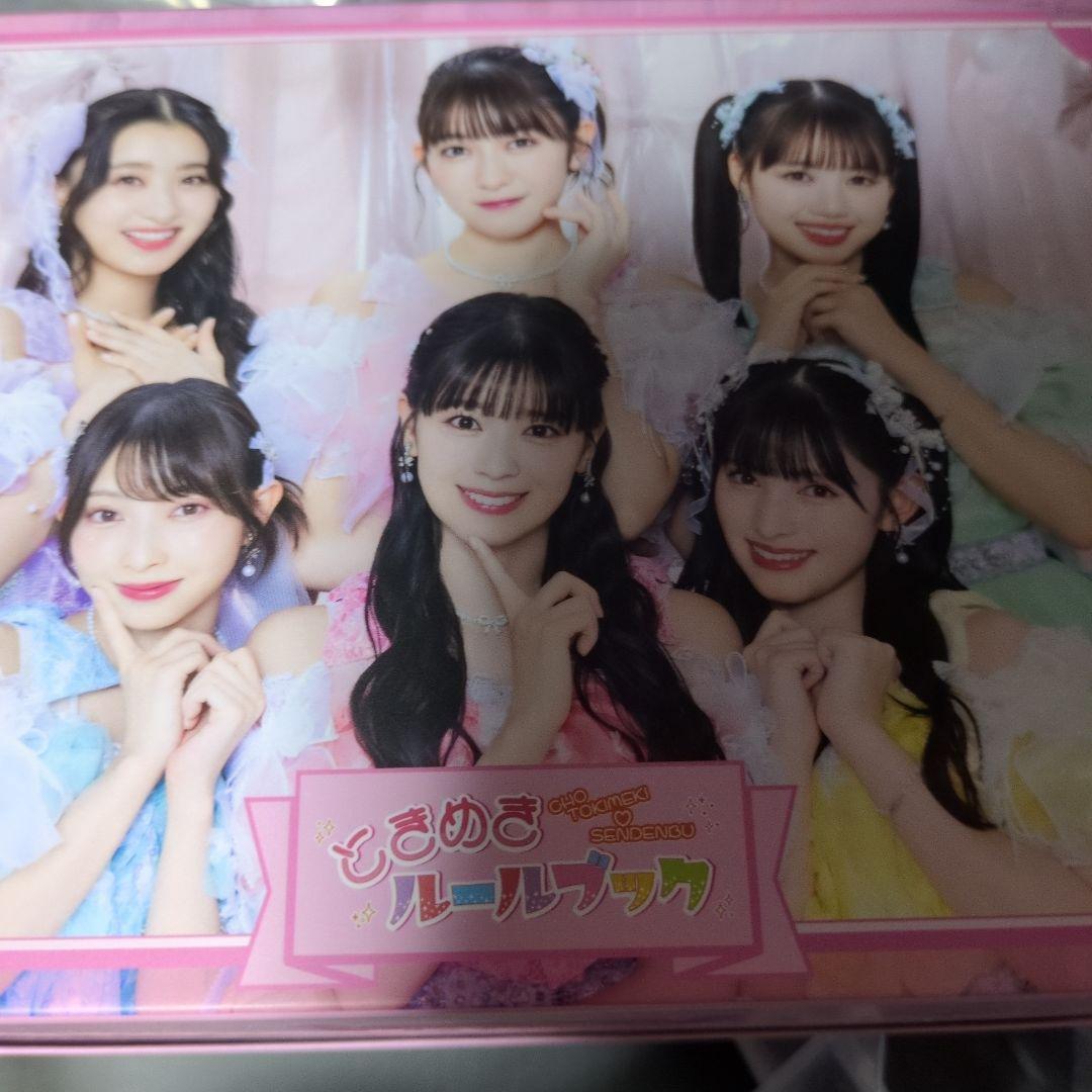 超ときめき宣伝部ときめきルールブックKIT