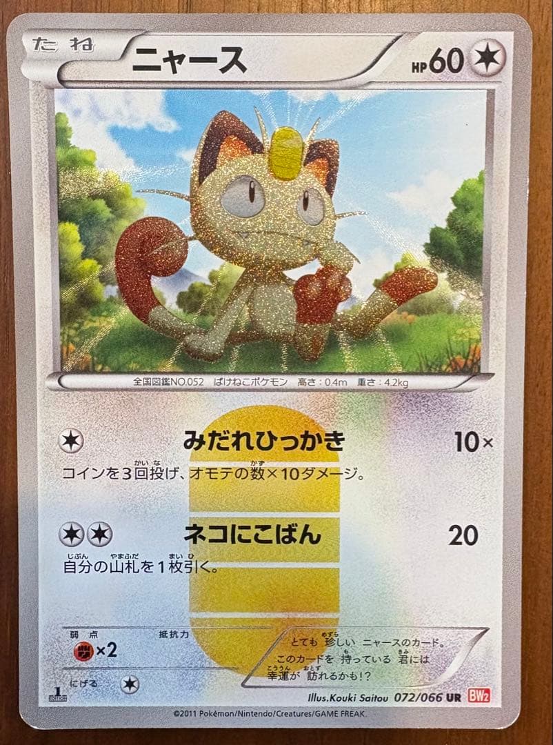 A*迎様 ニャース UR BW2 レッドコレクション 072/066