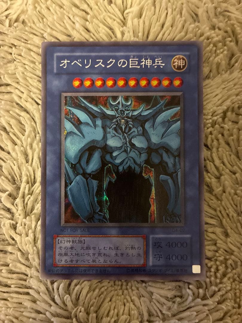 No.1963遊戯王美品2期オベリスクの巨神兵シークレットレアG4-02