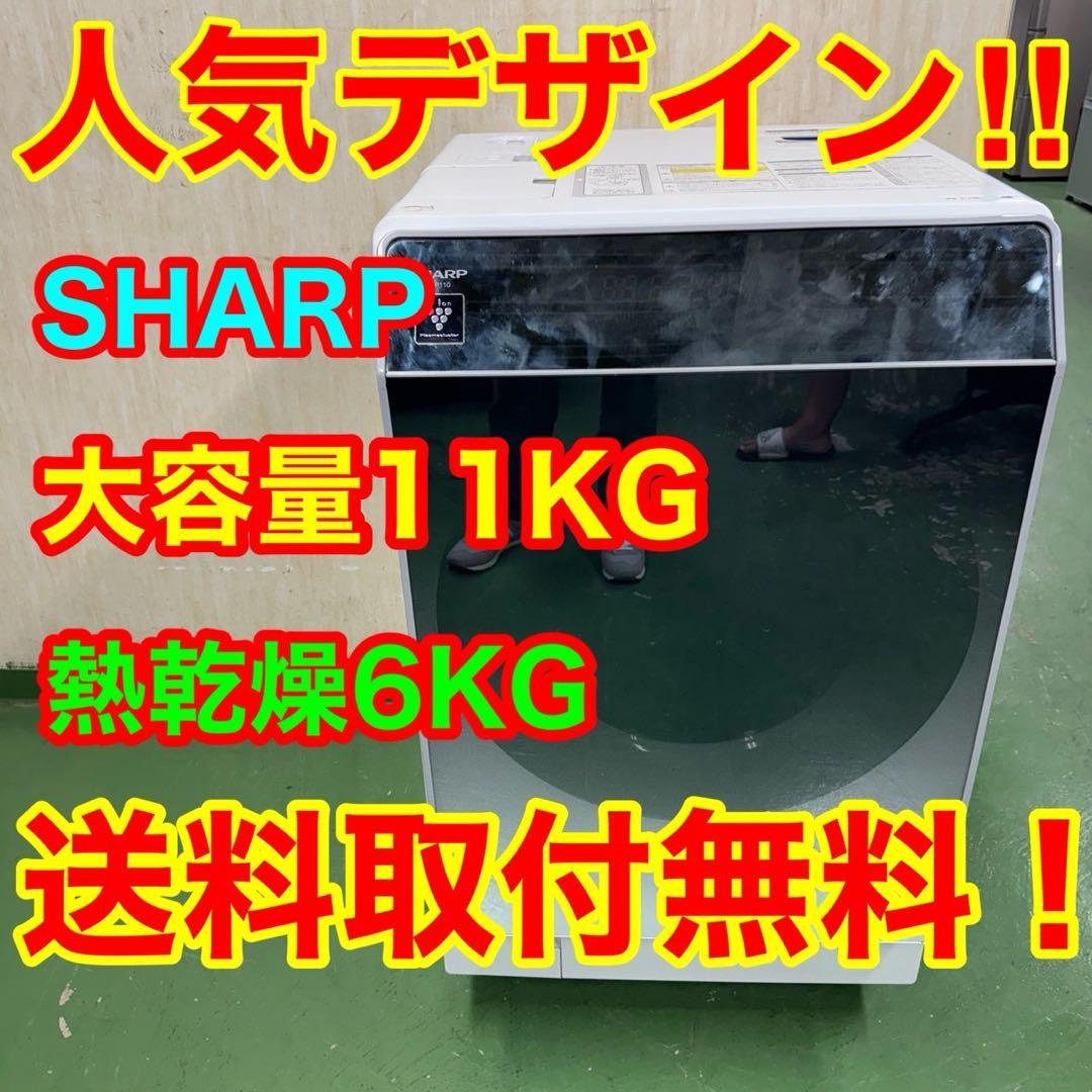 118 送料設置無料　SHARP　ドラム式洗濯機　11㌔洗濯　6㌔乾燥　冷蔵庫