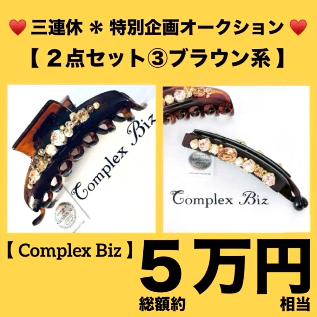 お*こ様 837【約￥50,000相当】2点セット③ブラウン系／三連休オークショ