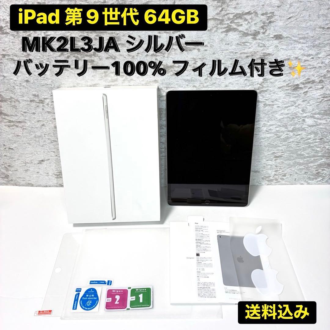 iPad 第9世代 64GB MK2L3JA シルバー バッテリー100%