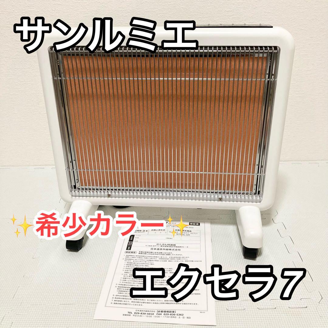 ★希少カラー★ サンルミエ エクセラ7 ホワイト　N700L-GR 遠赤外線