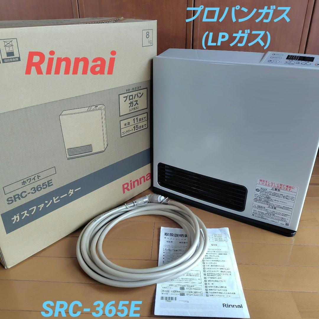 リンナイ プロパンガス ガスファンヒーター SRC-365E　ガスホース付き
