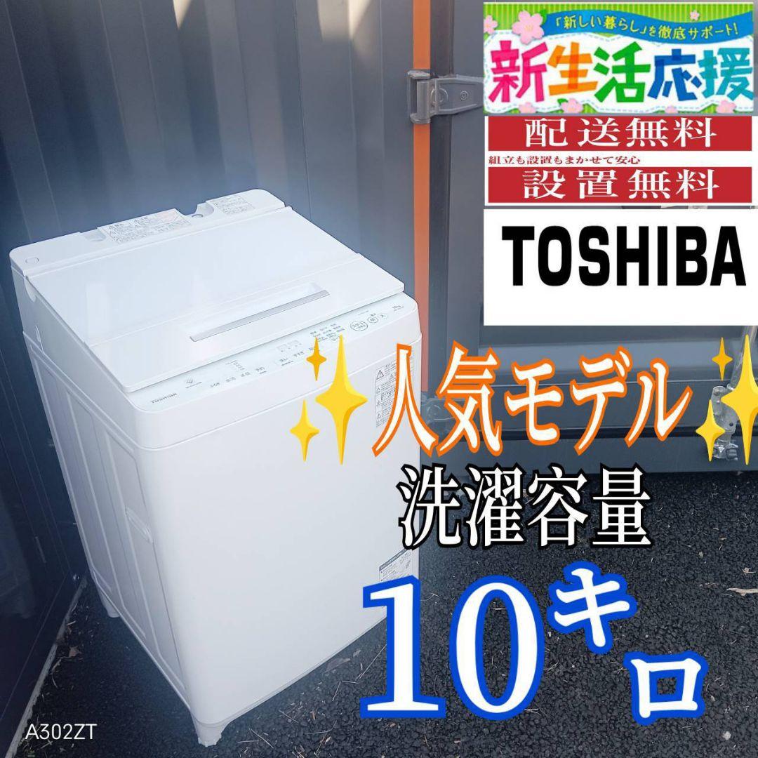 B04A6 設置まで対応　東芝　人気モデル洗濯機　大容量10㌔