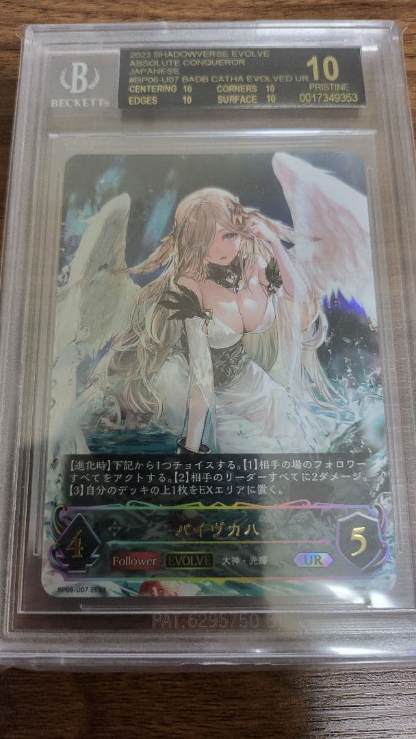 シャドウバースエボルヴ バイヴカハ UR BGS10 ブラックラベル