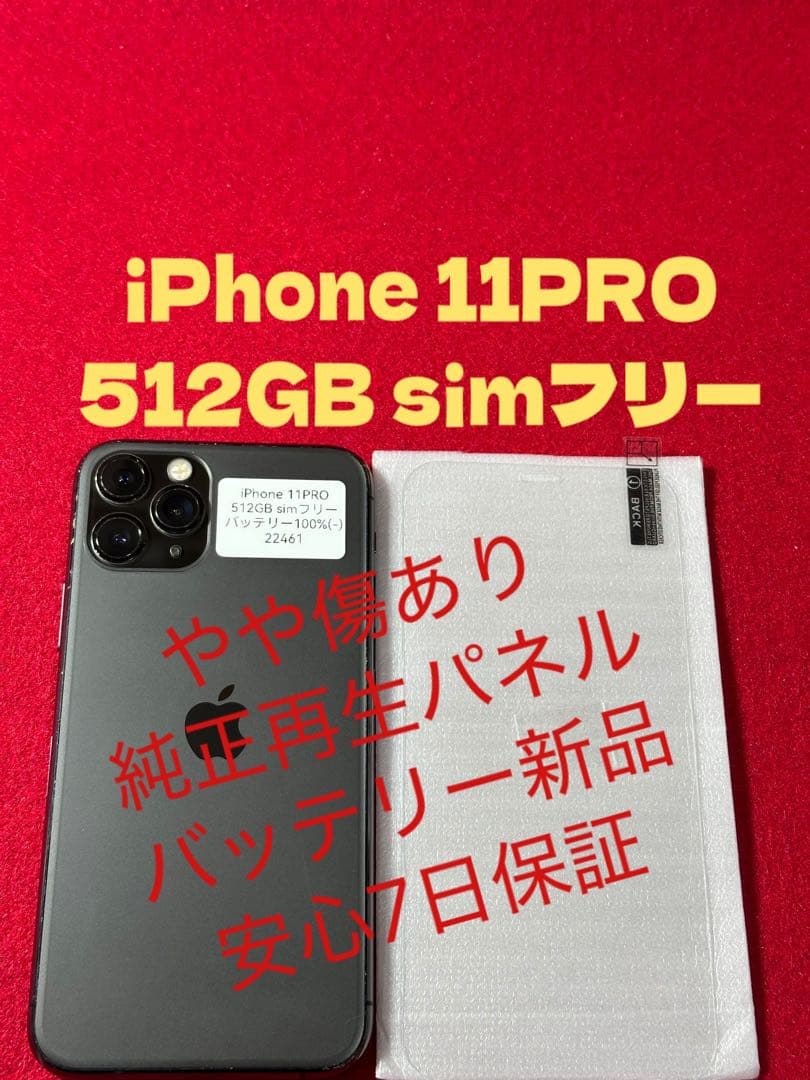 【2461】iPhone 11PROスペースグレイ512GB simフリー