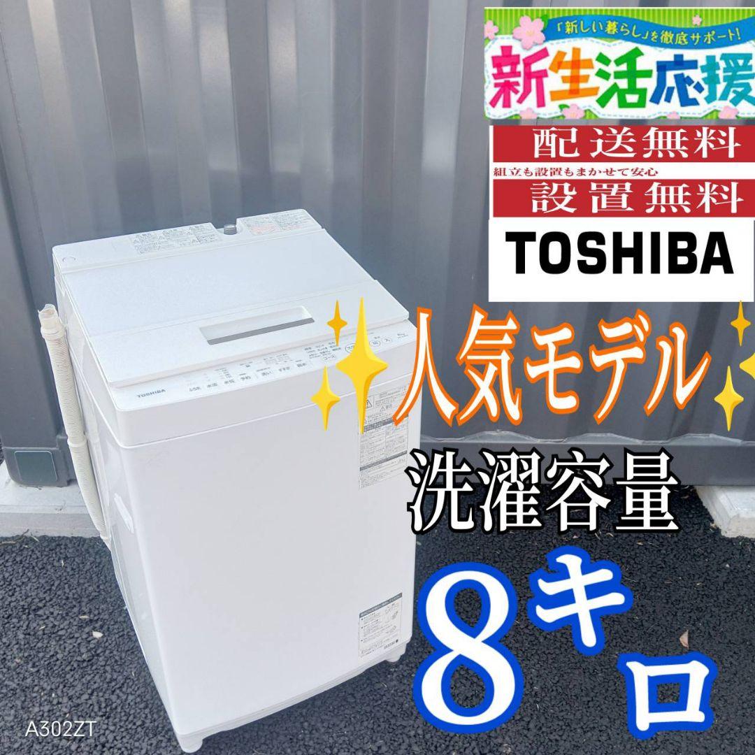 B03D9 送料設置無料　東芝　人気モデル洗濯機　大容量8㌔