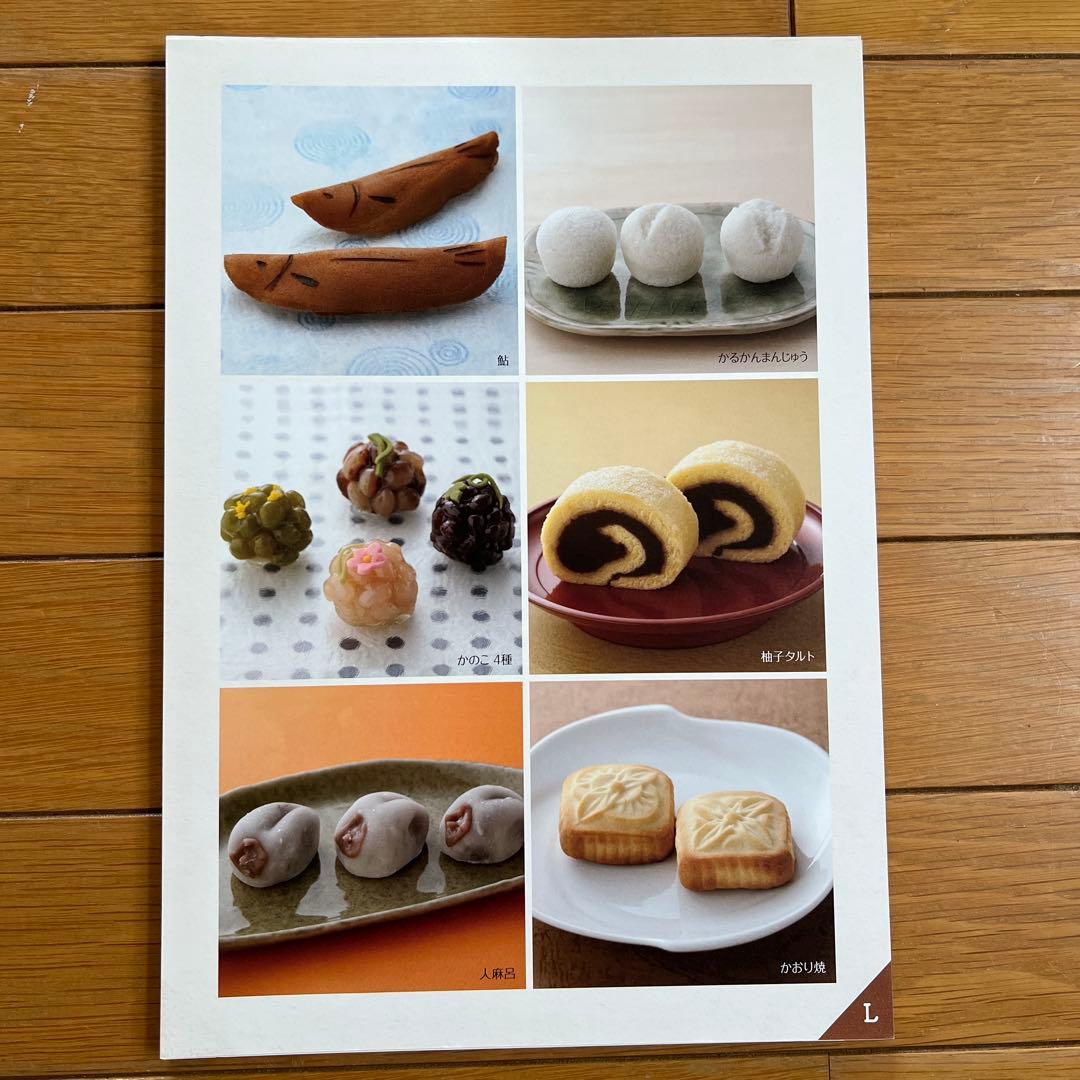 ホームメイドクッキング　2012年度和菓子レシピ