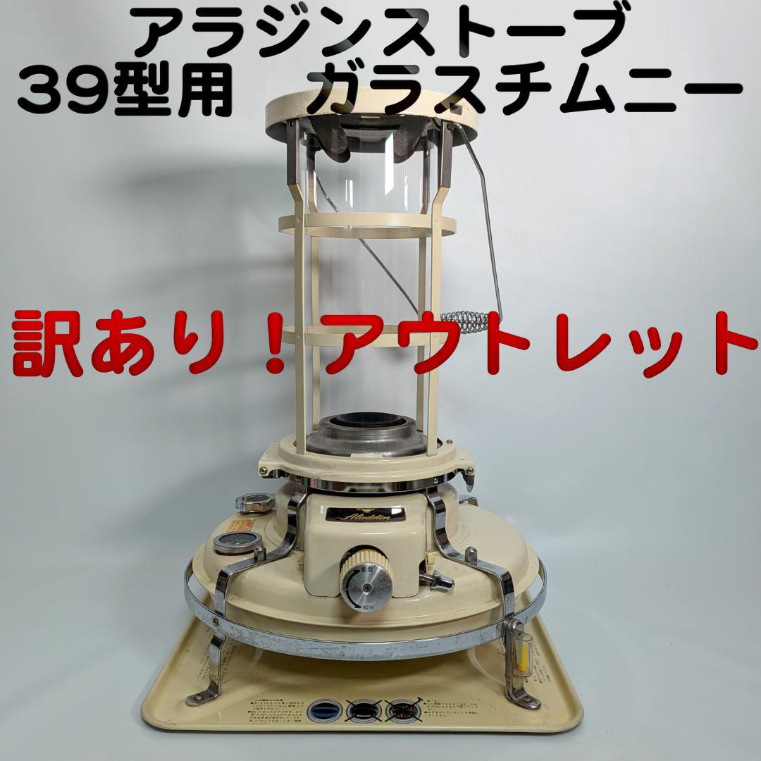訳あり！アラジン Aladdin ストーブ 39式専用 ガラスチムニー　火屋