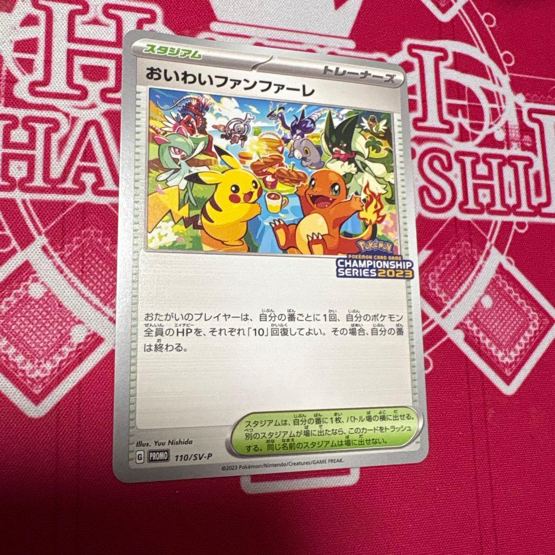 ポケモンカード おいわいファンファーレ 2023 プロモ 110/SV-P
