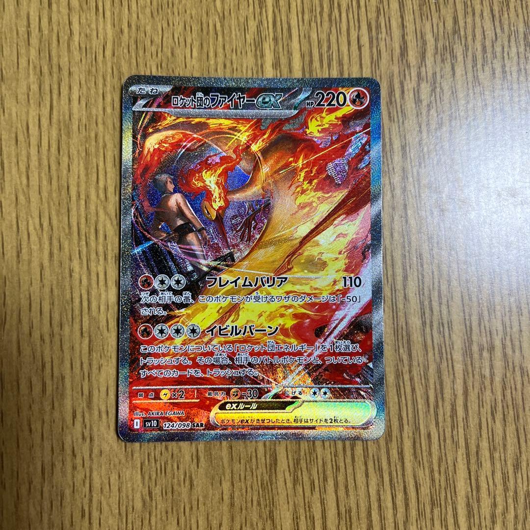 お*ろ様 ポケモンカード　ロケット団のファイヤーex SAR
