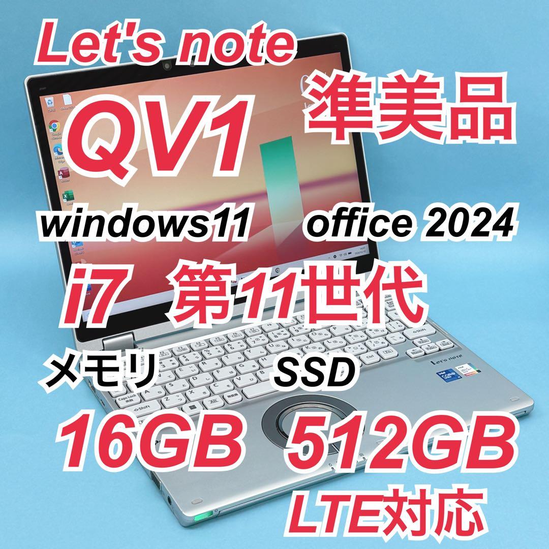 081準美品 i7 512GB レッツノートQV1 第11世代 office