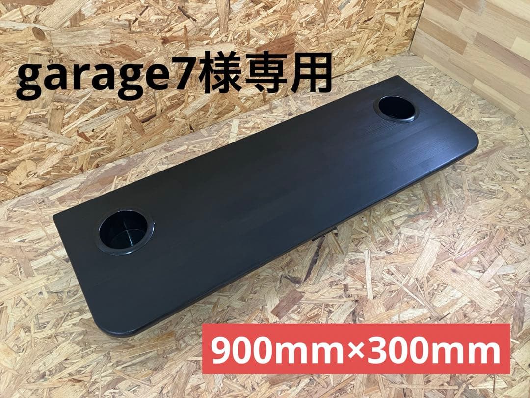 garage7ハイエースセカンドテーブル(BK)900mm×300mm