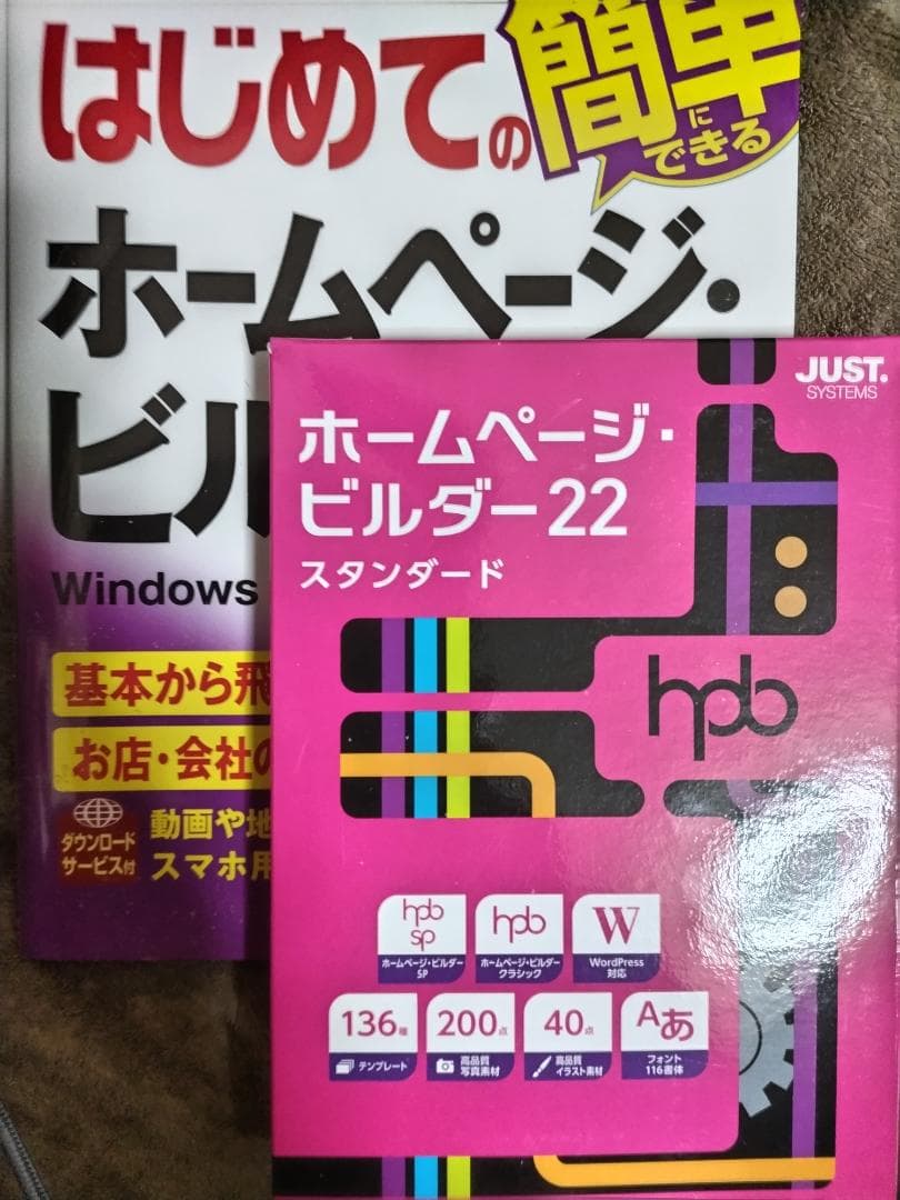 ホームページビルダー２２　アプリ＆本