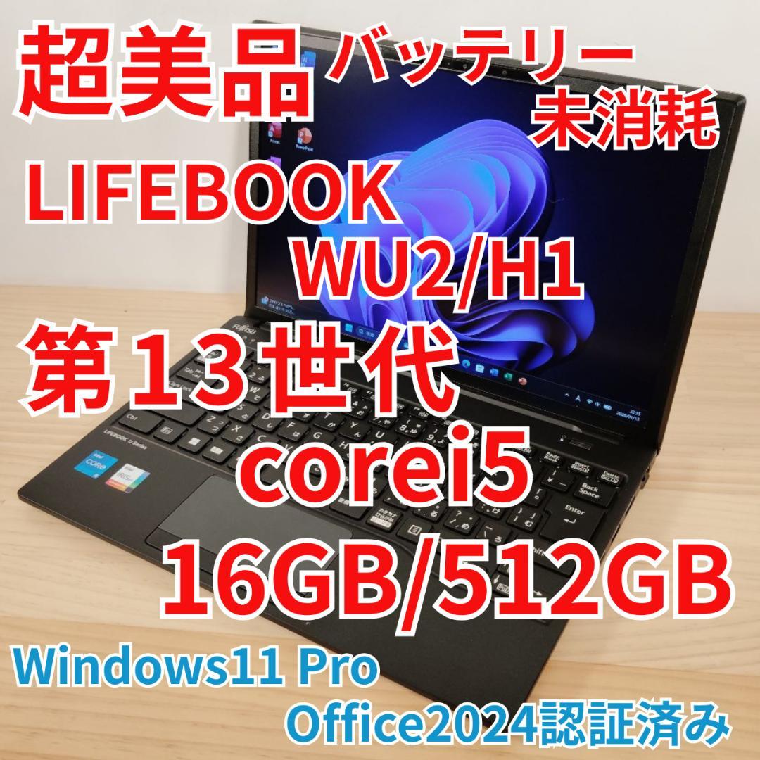 はるちゃん様 超美品 日本製 LIFEBOOK WU2/H1 第13世代i5