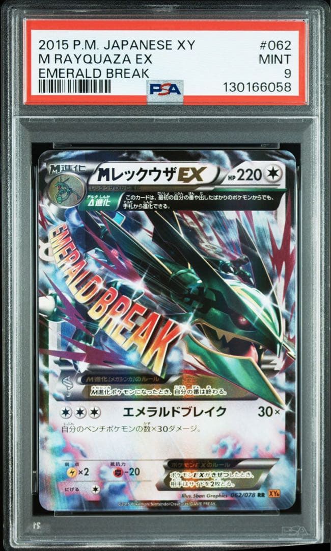 MレックウザEX psa9