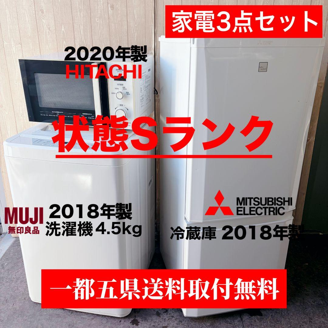 配送設置無料！純正三菱・日立＋無印洗濯機3点セット！完動超美品！新生活に！