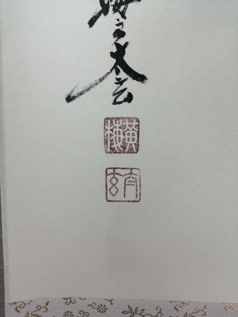 【茶道具】大徳寺　小林太玄和尚筆　横物「○心月輪」 書 掛軸　茶掛け　軸C67