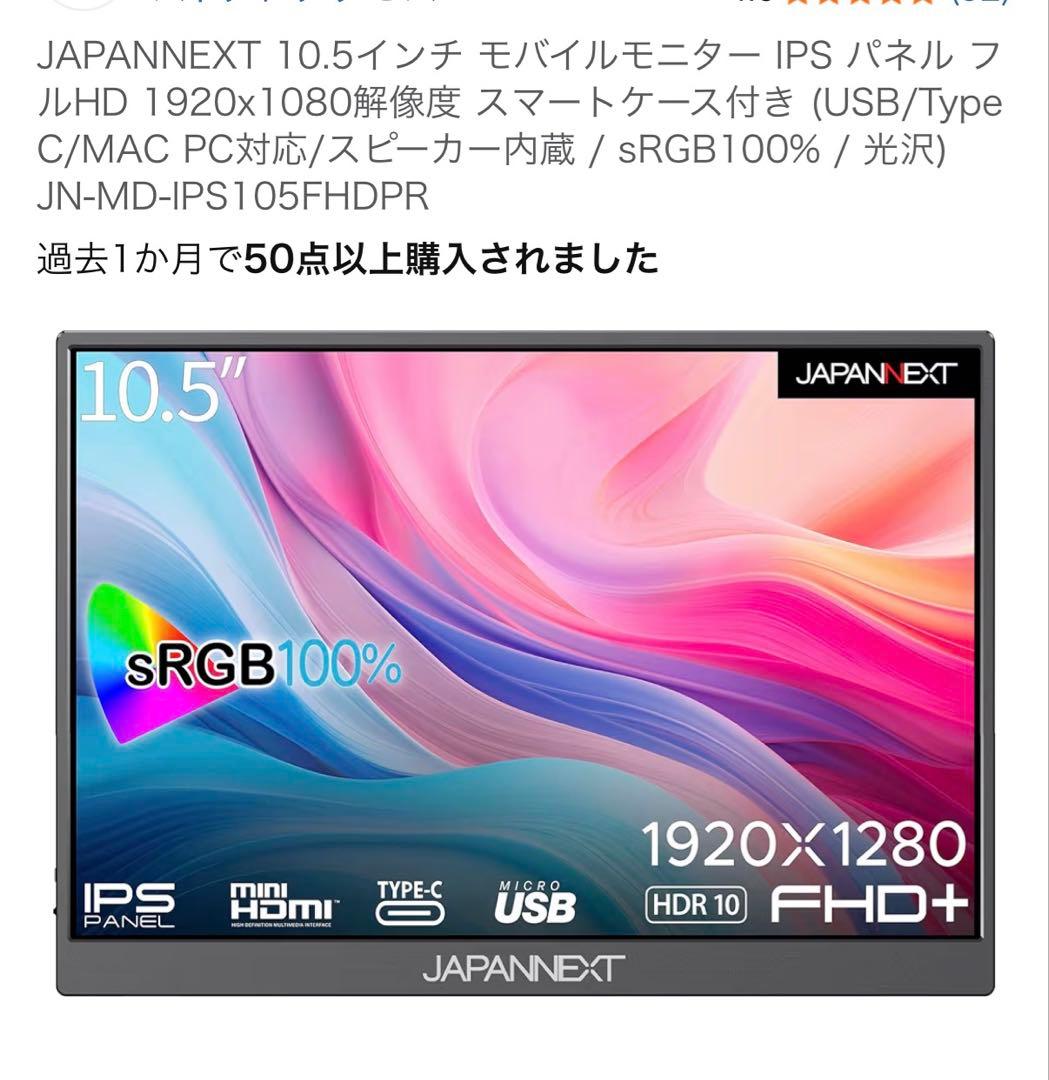 JAPANNEXT 10.5インチ モバイルモニター IPS パネル　819