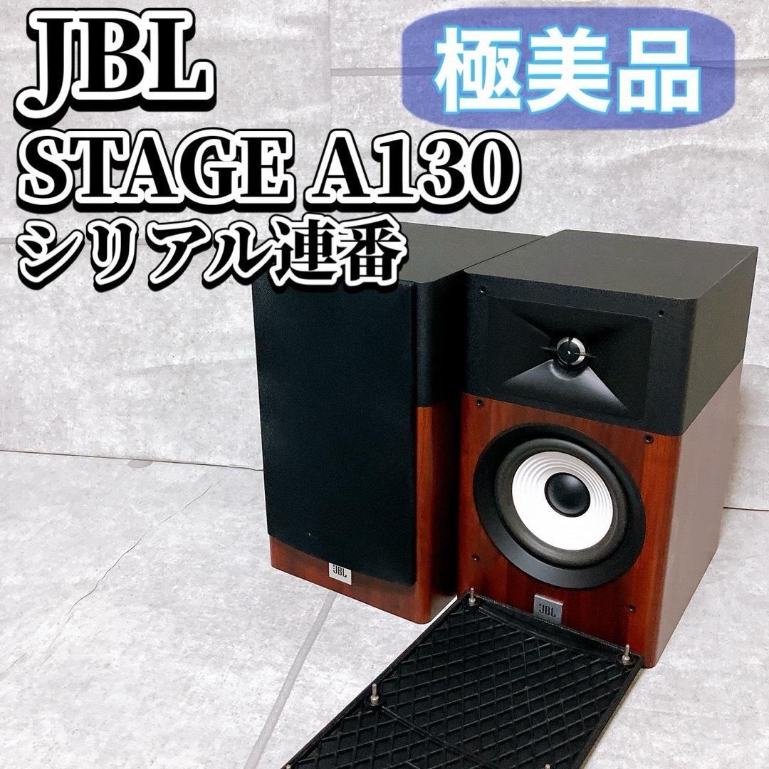 【極美品】JBL STAGE A130 スピーカー ペア ウッド シリアル連番