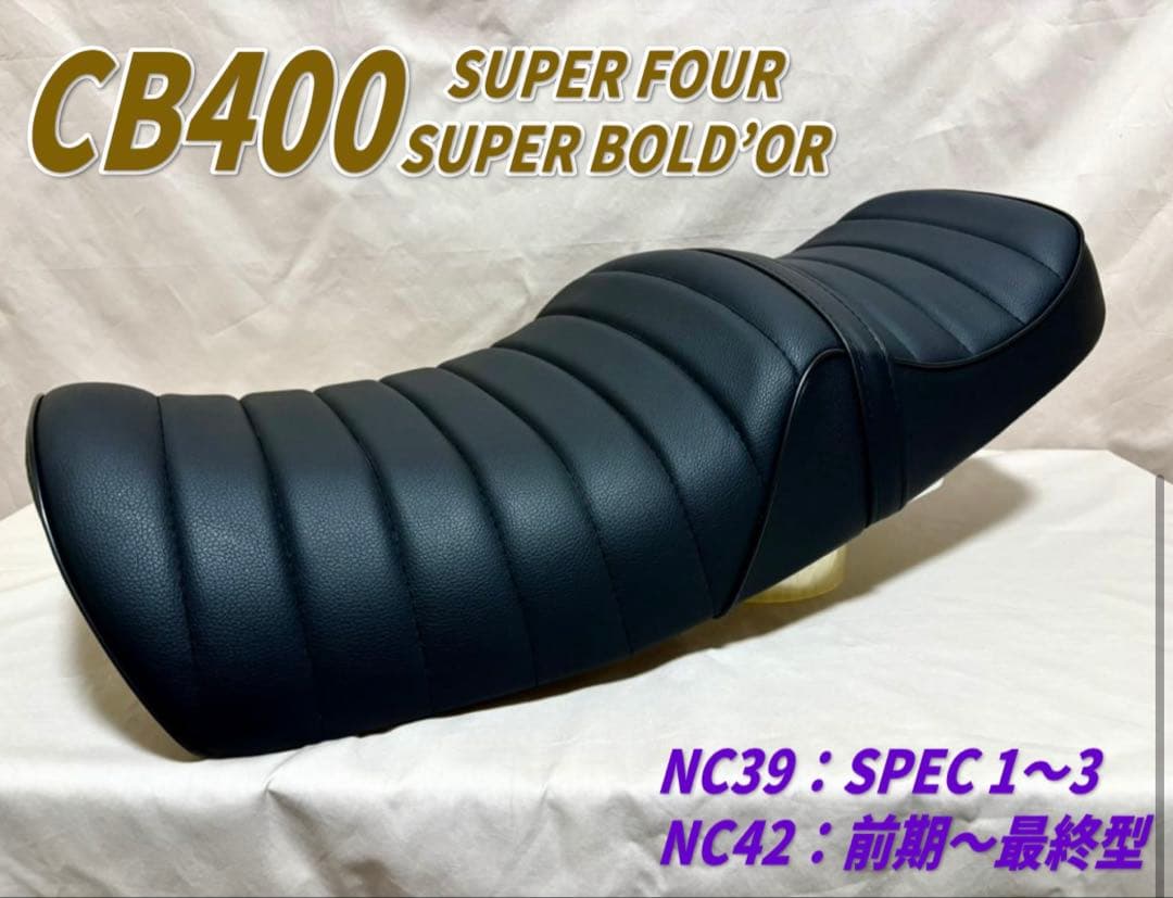 年末最終！タックロールシート ホンダ CB400SFSB NC39-42最終型