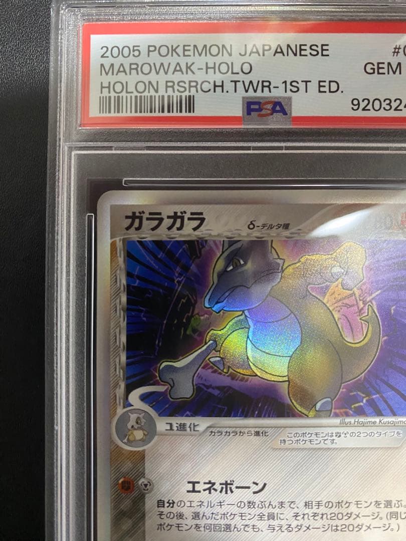 ガラガラ δ-デルタ種 PSA10 ホロンの研究塔 ポケモンカード