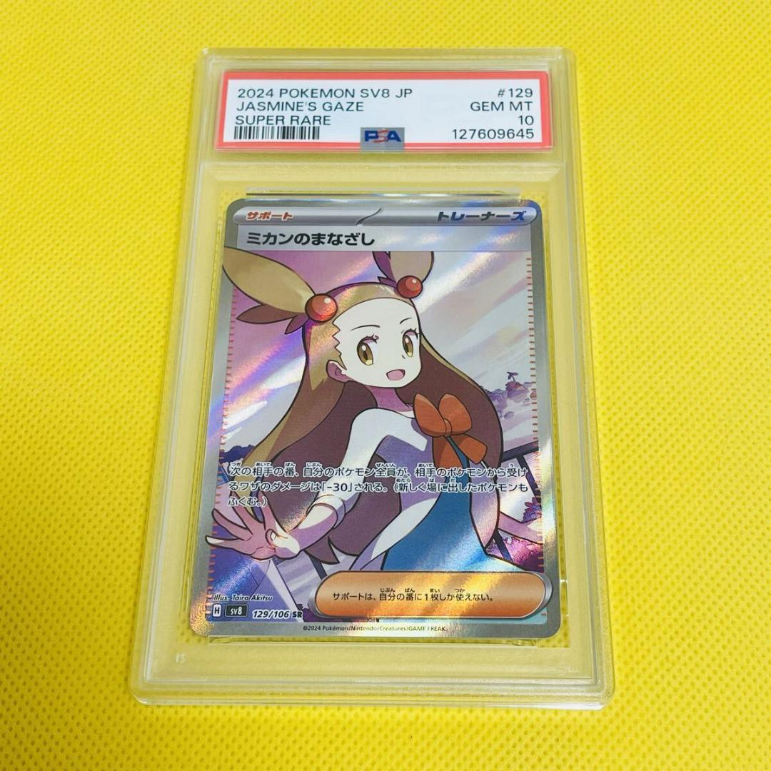 ★PSA10★【ミカンのまなざし/SR/SV8】129/106