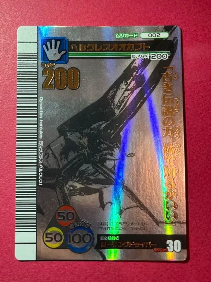 【入手困難・美品】　ヘルクレスオオカブト　シークレット　ムシキング2007夏限定