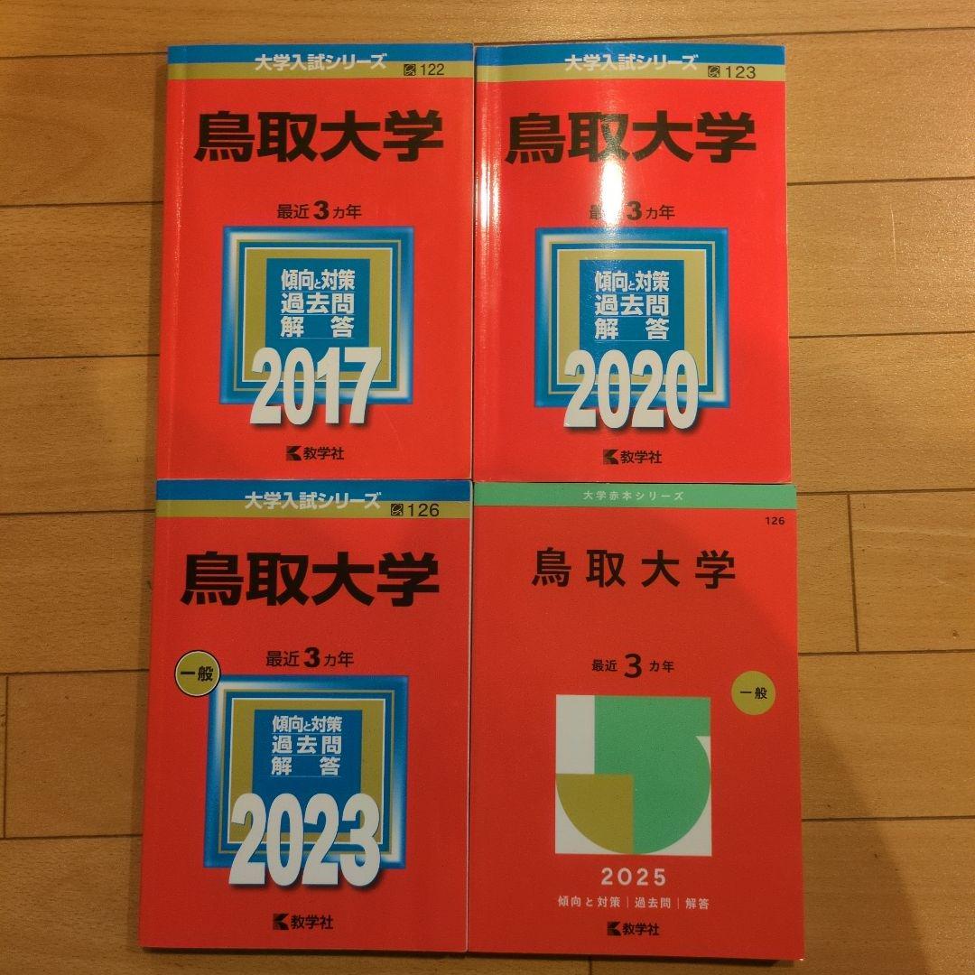 鳥取大学医学部の赤本 2017年.2020年.2023年.2025年版