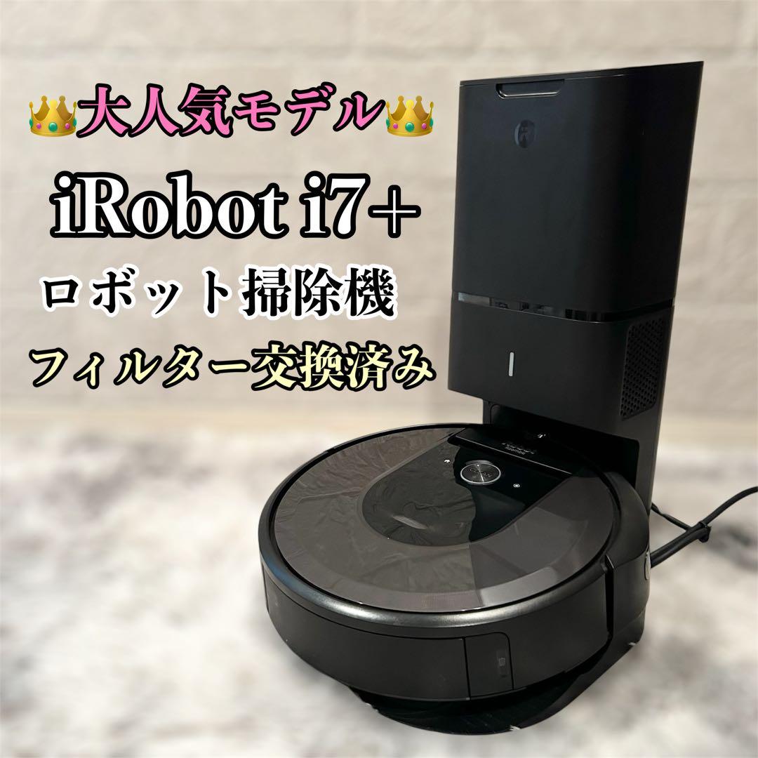 【人気モデル】 iRobot Roomba i7+ ルンバ 自動ゴミ収集機付き