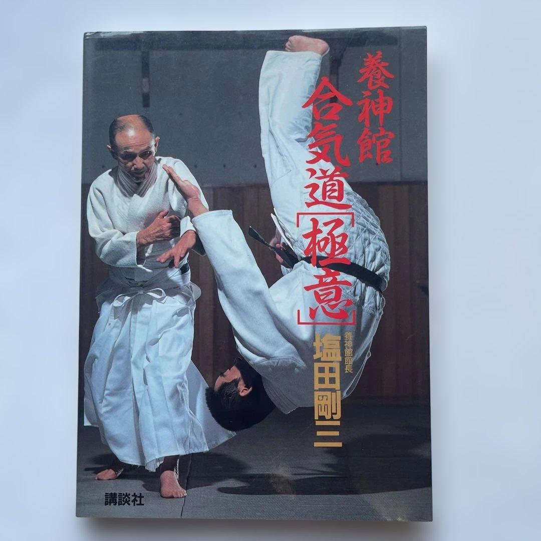 初版！養神館　合気道「極意」 著者.養神館宗家.塩田剛三 しおり.対すれば相和す