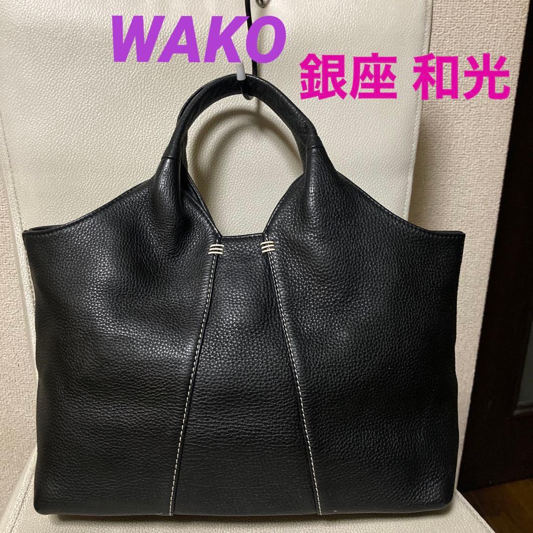 美品■WAKO ワコウ 銀座和光 シボ革 本革ハンドバッグ