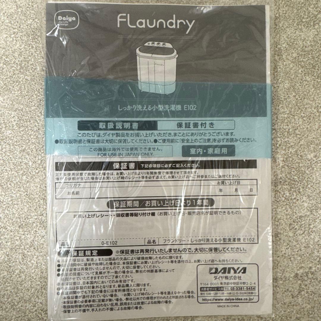 お試しのみ✨️フランドリー Flaundry 0-E102 ミニ洗濯機 小型洗濯機