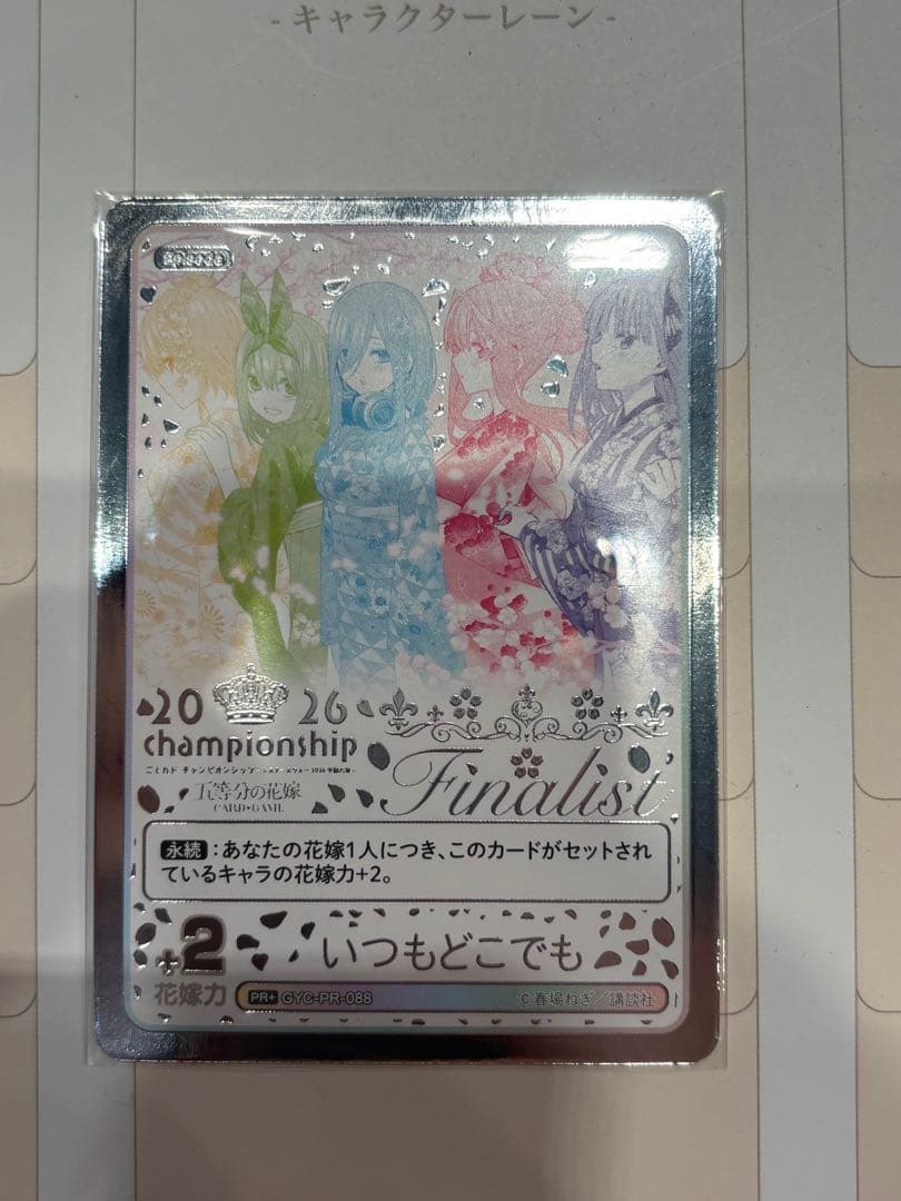 五等分の花嫁カードゲーム2026 championship いつもどこでもPR+