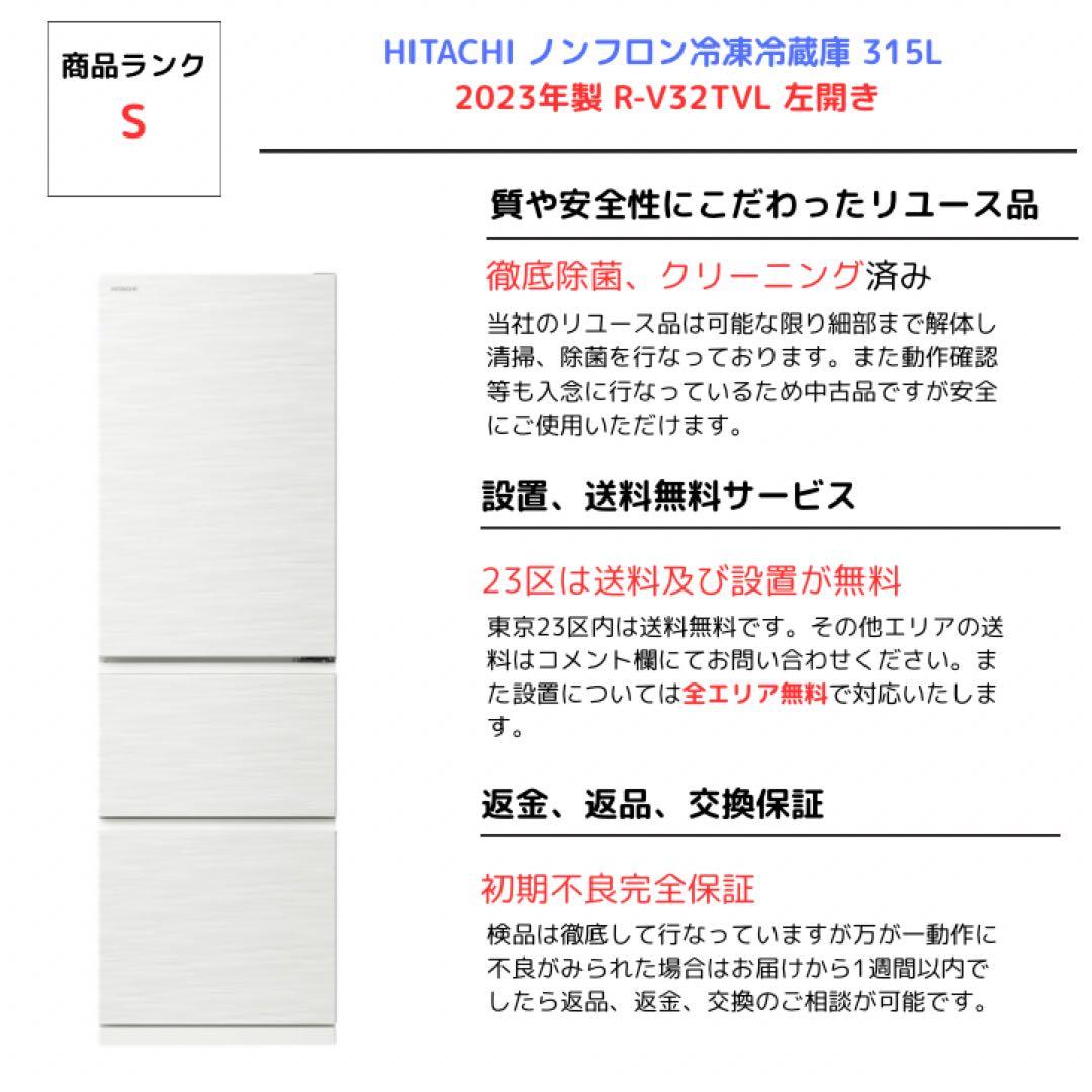 【美品】HITACHI 冷蔵庫 315L 2023年製 R-V32TVL 左開き