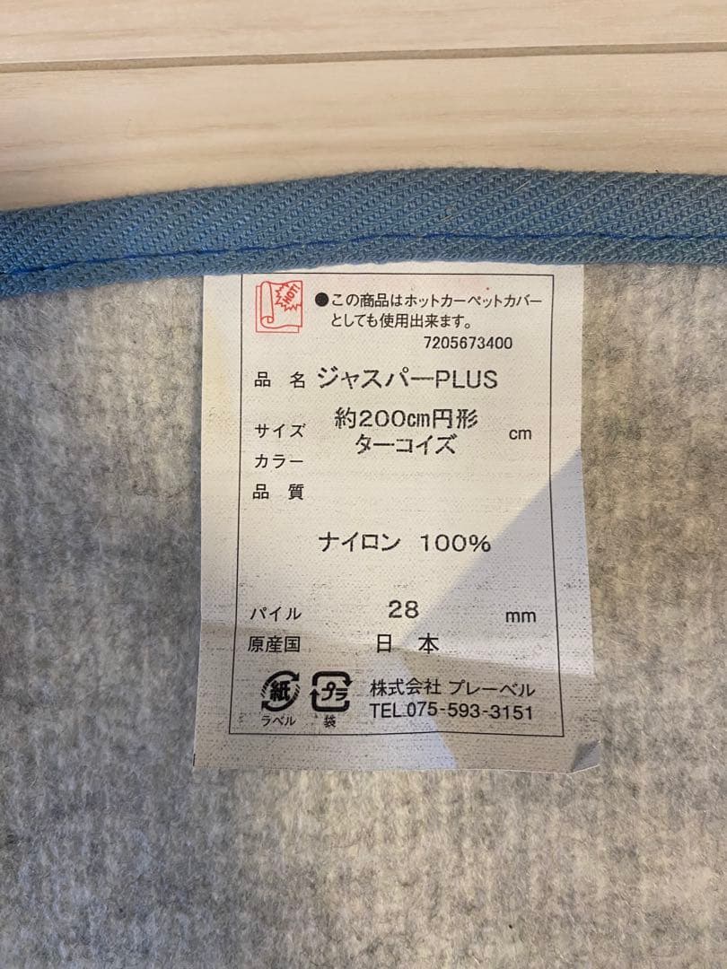 ジャスパーPLUS 約200センチ　円形ターコイズ