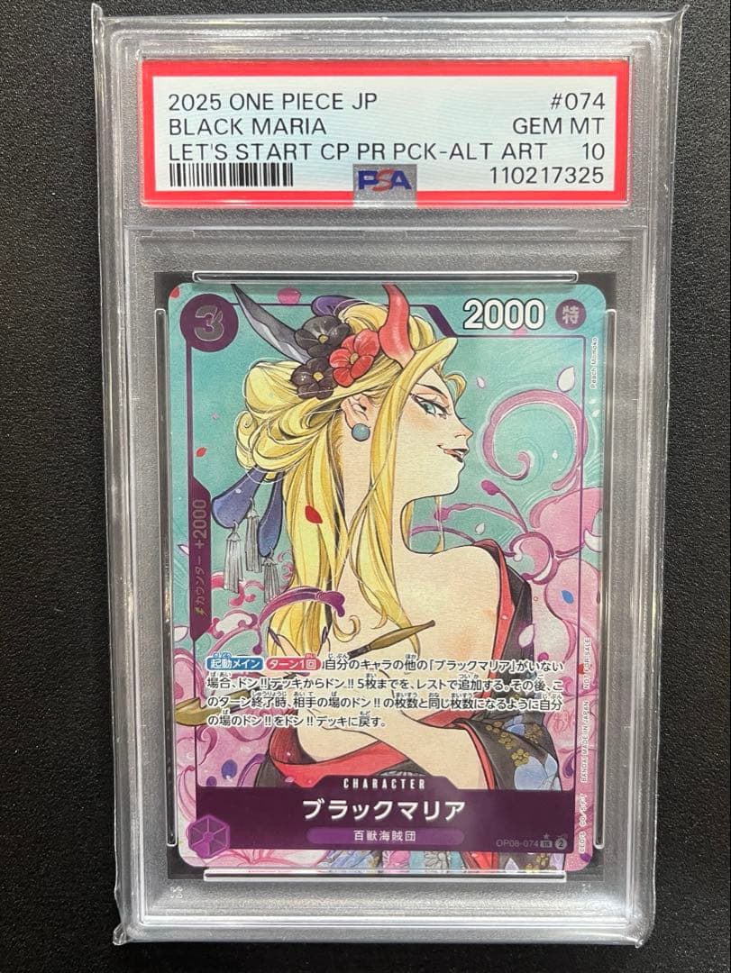 サ*ヤ様 ブラックマリア：始めようキャンペーン SR パラレル OP08-074