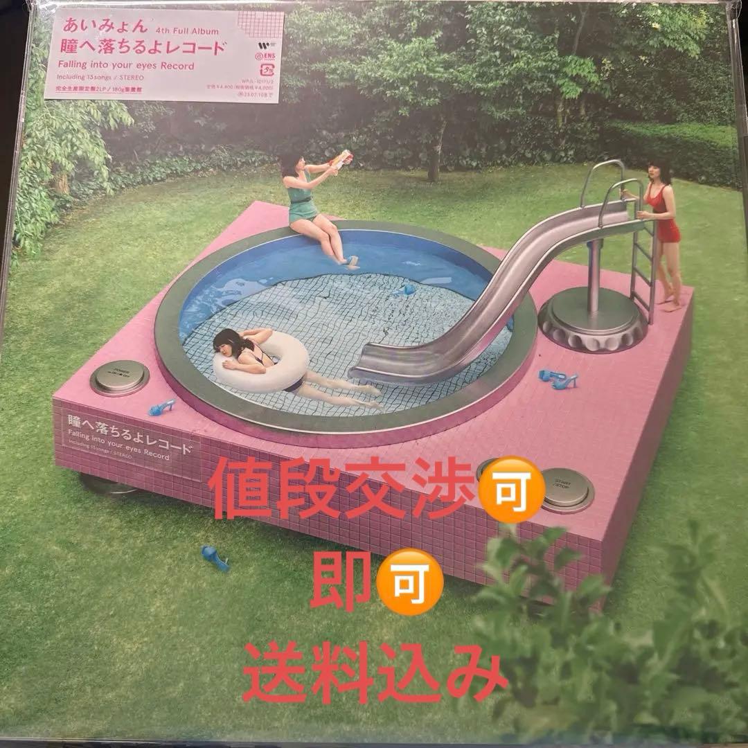 「瞳へ落ちるよレコード＜完全生産限定盤＞ あいみょん アナログ盤 LP」