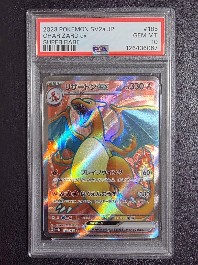 【PSA10】ポケモンカード リザードンex SR sv2a 185